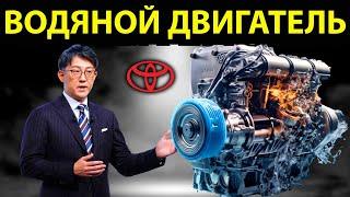 Новый двигатель WATER от Toyota уничтожит всю индустрию электромобилей!