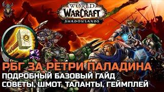 РБГ за Ретри Паладина PvP Гайд / WoW Shadowlands 9.0.5