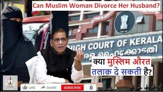 Can Muslim Woman Divorce  Her Husband? | क्या मुस्लिम औरत तलाक़ दे सकती है? | Faizan Mustafa