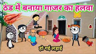 झंडू के घर बना गाजर का हलवा हुई लड़ाई  | Tween Tadka | Tween Craft Comedy