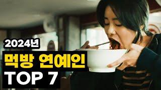 국내 먹방 연예인 순위 TOP7 (2024년 업데이트)