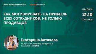 Как мотивировать на прибыль всех сотрудников, не только продавцов. Екатерина Астахова, "Находка"