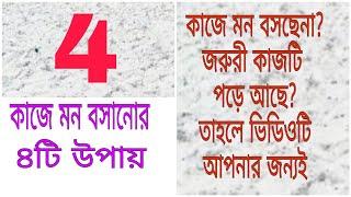 কাজে মন বসানোর ৪টি উপায়/অনুপ্রেরণামূলক ভিডিও/bangla motivational video/kaje mon bosanor upay/কাজ/পড়া