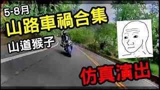 跑山車禍合集 | 山道猴子 | 過彎外拋【JK 小惡魔】騎帥不騎快 EP.14