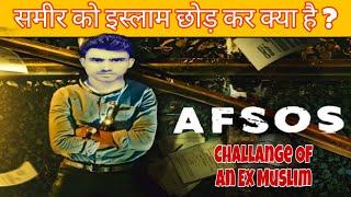 Ex Muslim Sameer Ko Islam Chhor Ker Kya Hai Afsos ? Ex Muslim Life