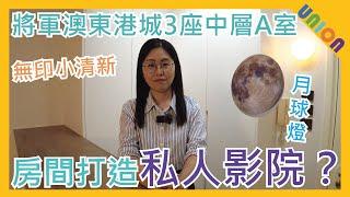 【東港城3座中層A室裝修】實用面積524呎｜十字井形｜無印小清新｜白色綠色清新感｜木色傢俬｜兩房兩廳｜長虹玻璃｜房間私人影院｜房間投影器｜月球燈｜藝術感｜門口位改動｜智能座廁｜伸縮飯桌｜私樓裝修