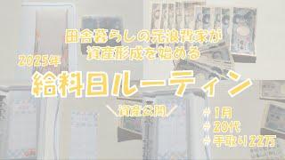 【資産公開】田舎暮らしの元浪費家が資産形成を始める￤1月給料￤20代￤手取り22万￤田舎￤正社員￤実家暮らし￤積立NISA【給料日ルーティン】