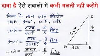 त्रिकोणमिति 10 वीं कक्षा | trikonmiti maths class 10th | trigonometry ratio | anupat | all ganit