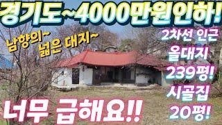 몽땅주신대요~경기도,소액시골집.올대지.서까래.너무싼집.인근토지 시세반값 이하.시골집.주말농장. 텃밭. 근생창고.급처분. 급매물임장tv.