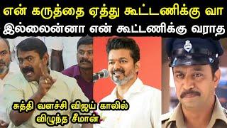 கதற ஆரம்பிச்சிட்டான்  | Seeman Vs Vijay Troll | Ntk | Tvk | Periyaar  | A1TROLLS