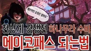 [더헬 Thehell]오버워치 4500점 하나무라 메이코패스 되는법