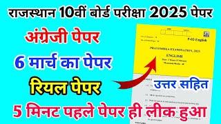 RBSE Board Class 10th English Paper 6 March 2025 || अंग्रेजी पेपर Solutions Class 10th Viral Paper