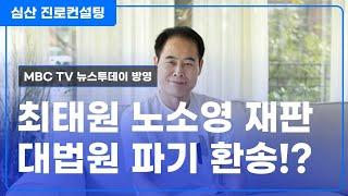 최태원 노소영 재판 VS 대법원 파기 환송 가능성!?