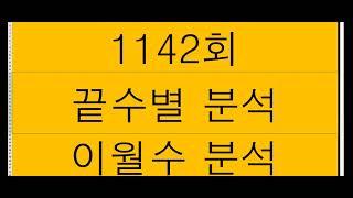 1142회 ㅡ끝수별 , 이월수 분석