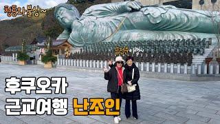 [후쿠오카 Ep.02] 어머니들과 함께 하카타역 조식부터 후쿠오카 근교여행 난조인여행