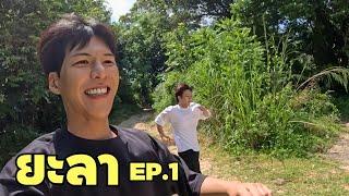 [Eng] Cullen..this trip is like an adventure, right? | Yala ep.1