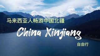 马来西亚一家四人畅游中国北疆（China Xinjiang）自由行