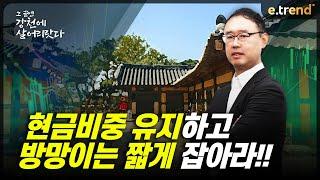 현금비중 유지하고 방망이는 짫게 잡아라!! | 최강천 본부장