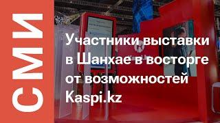 Компания Kaspi.kz приняла участие в VII China International Import Expo в Шанхае