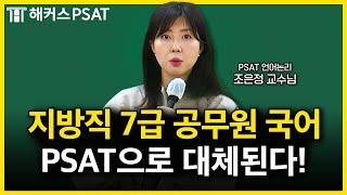 지방직 7급 공무원 시험 2027년부터 달라집니다｜해커스PSAT 조은정