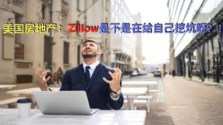 美国房地产： Zillow这么玩会不会把自己也玩进去了呢？！| 漫谈投资理财 147