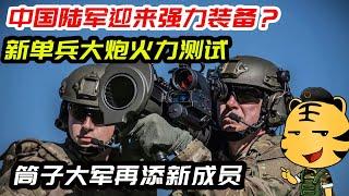 中国陆军迎来强力装备？新单兵大炮火力测试，筒子大军再添新成员