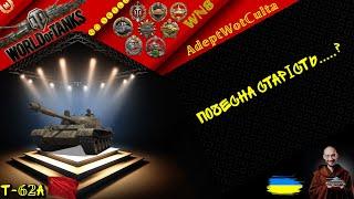 Т-62А - ПОЧЕСНА СТАРІСТЬ?? ГАЙД Wot EU Ukraine