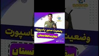 آخرین وضعیت پاسپورت در سفارت افغانستان تهران