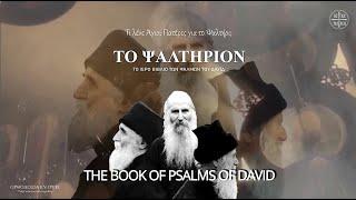 What Saint Iakovos, Porphyrios and Paisios said about the Book of Psalms.