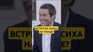 ЧТО ДЕЛАТЬ, если ВСТРЕТИЛ ПСИХА?  #василийшуров  #психиатр