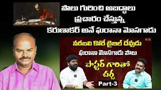 part-2 కరుణాకర్ గాడి కుయుక్తులు| SHIVA SHAKTHI | Radha Manohar Das @chsambasivarao