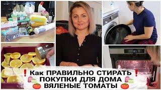 МОИ ХИТРОСТИ СТИРКИ БЕЛЬЯ | ВЯЛЕНЫЕ ТОМАТЫ | ПОКУПКИ для ДОМА #домашнийбытлегко #какстирать #уборка