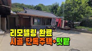 [매물 791] 경북 영천 시골단독주택매매. 건물 리모델링완료.  경북 영천시 자양면 청정지역내 주택매매. (시골 농가주택, 촌집, 단독주택, 영천 부동산)