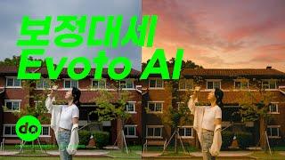 사진 보정의 대세 Evoto AI 사용해봤습니다!