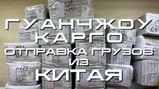 Китай. Гуанчжоу. Карго. Отправка товаров из Китая. ВЛОГ 7