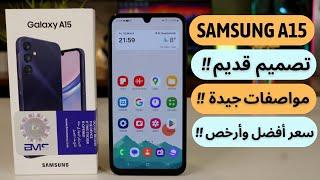 Samsung A15 Review |  معاينة هاتف سامسونج الإقتصادي | عجرمي ريفيوز