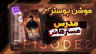 آموزش موشن پوستر دیجی با نرم افزار افترافکت-episode2