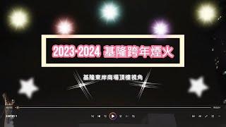 【蝸牛日常】2023-2024 基隆跨年煙火完整版