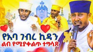 ራሳችንን የምናይበት ድንቅ ትምህርት‼️እንንቃበርዕሰ ሊቃውንት አባ ገብረኪዳን