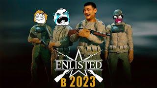 ПОЯСНЯЮ ЗА ENLISTED! | СТОИТ ЛИ ИГРАТЬ В 2023!!