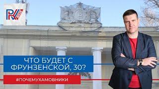 Фрунзенская 30 что будет?