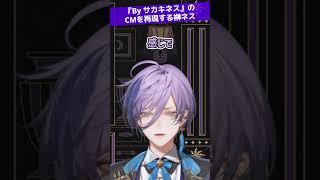 『By サカキネス』のCMを再現する榊ネス【#榊ネス #3SKM #にじさんじ新人 にじさんじ 切り抜き】