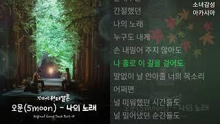 5moon (오문) -  나의 노래                       반짝이는 워터멜론 OST Part.8