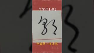 #百家姓 姓氏:邬  江湖体书法系列展示 #写字是一种生活  中国第一书法家广斥＃书法