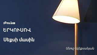 Սեքսի մասին | Երկուսով | Անուշ Ալեքսանյան