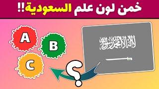 تحدي الأعلام | خمن لون العلم المفقود | خمن اللون المفقود على العلم