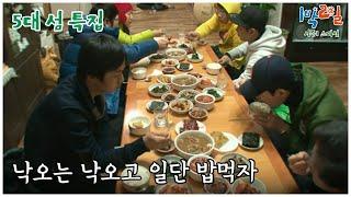 [1박2일 스페셜] 군침이 싹~ 민박집 어머님 손맛이 끝내줘요~ "5대섬 특집"│KBS 110227 방송