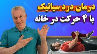 درمان فوری درد سیاتیک:با 4 حرکت در خانه درد سیاتیک رو  حذف کن|Sciatica pain treatment at home