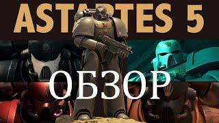 Подробный обзор Astartes 5 / Разбор ролика