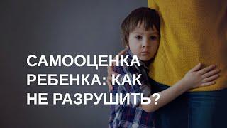 Как формируется самооценка | Ошибки родителей и что делать